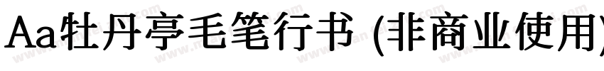 Aa牡丹亭毛笔行书 (非商业使用)字体转换